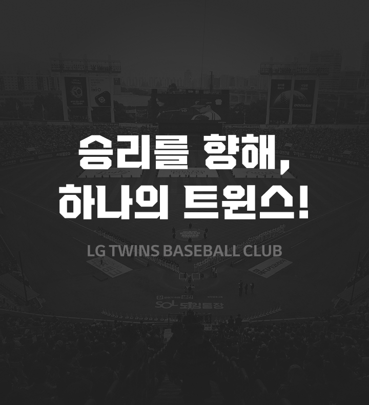 승리를 향해, 하나의 트윈스 LG TWINS BASEBALL CLUB
