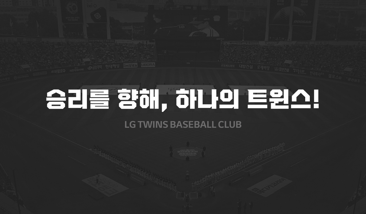 승리를 향해, 하나의 트윈스 LG TWINS BASEBALL CLUB